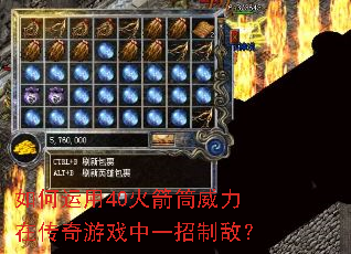 如何运用40火箭筒威力在传奇游戏中一招制敌? 如何运用40火箭筒威力在传奇游戏中一招制敌?