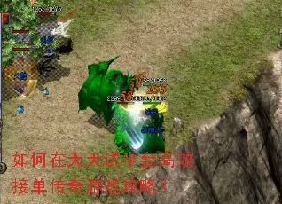 如何在天天试平台高效接单传奇游戏攻略? 如何在天天试平台高效接单传奇游戏攻略?
