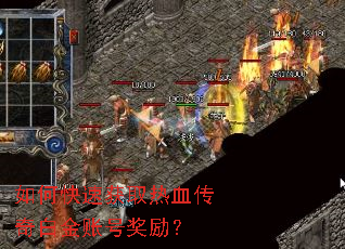 如何快速获取热血传奇白金账号奖励? 如何快速获取热血传奇白金账号奖励?