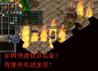 如何快速获取装备?有哪些高效途径? 如何快速获取装备?有哪些高效途径?