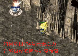 如何解锁174号元素之力?终极攻略带你制霸传奇 如何解锁174号元素之力?终极攻略带你制霸传奇