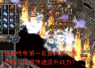 热血传奇第一氪金大佬究竟是谁?如何快速提升战力? 热血传奇第一氪金大佬究竟是谁?如何快速提升战力?