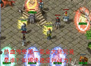 热血传奇第一氪金大佬究竟是谁?如何快速提升战力? 热血传奇第一氪金大佬究竟是谁?如何快速提升战力?