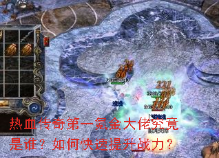 ��Ѫ�����һ봽���о�����˭����ο�������ս����