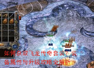如何获取飞龙传奇套装?装备属性与升级攻略全解析 如何获取飞龙传奇套装?装备属性与升级攻略全解析