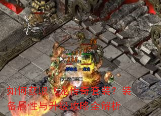如何获取飞龙传奇套装?装备属性与升级攻略全解析 如何获取飞龙传奇套装?装备属性与升级攻略全解析