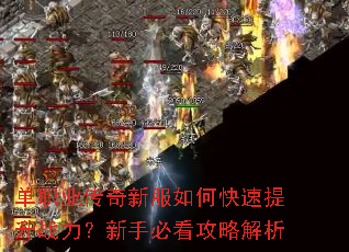 单职业传奇新服如何快速提升战力?新手必看攻略解析 单职业传奇新服如何快速提升战力?新手必看攻略解析