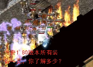 传奇1.80版本所有装备一览,你了解多少? 传奇1.80版本所有装备一览,你了解多少?