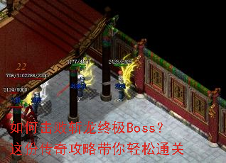 如何击败斩龙终极Boss?这份传奇攻略带你轻松通关 如何击败斩龙终极Boss?这份传奇攻略带你轻松通关