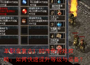 单职业复古1.80传奇游戏攻略:如何快速提升等级与装备? 单职业复古1.80传奇游戏攻略:如何快速提升等级与装备?