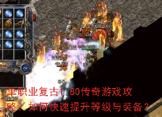 单职业复古1.80传奇游戏攻略:如何快速提升等级与装备? 单职业复古1.80传奇游戏攻略:如何快速提升等级与装备?