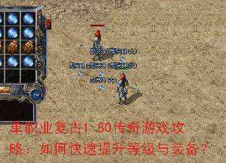 单职业复古1.80传奇游戏攻略:如何快速提升等级与装备? 单职业复古1.80传奇游戏攻略:如何快速提升等级与装备?