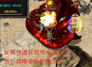 如何快速获取传奇游戏会员?攻略全解析带你飞 如何快速获取传奇游戏会员?攻略全解析带你飞