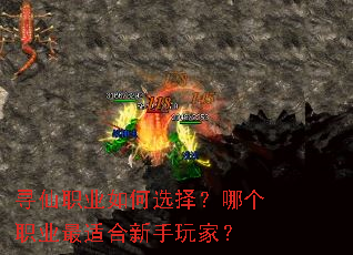 寻仙职业如何选择?哪个职业最适合新手玩家? 寻仙职业如何选择?哪个职业最适合新手玩家?