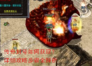 传奇封号如何获取?详细攻略步骤全解析 传奇封号如何获取?详细攻略步骤全解析
