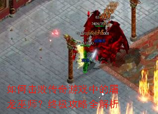 如何击败传奇游戏中的屠龙巫师?终极攻略全解析 如何击败传奇游戏中的屠龙巫师?终极攻略全解析