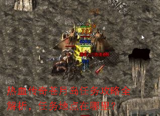 热血传奇苍月岛任务攻略全解析,任务地点在哪里? 热血传奇苍月岛任务攻略全解析,任务地点在哪里?