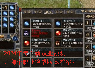 2024年传奇新职业预测,哪个职业将成版本答案? 2024年传奇新职业预测,哪个职业将成版本答案?