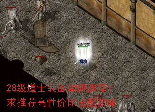 28级道士装备如何选择?求推荐高性价比搭配攻略 28级道士装备如何选择?求推荐高性价比搭配攻略