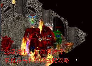 28级道士装备如何选择?求推荐高性价比搭配攻略 28级道士装备如何选择?求推荐高性价比搭配攻略