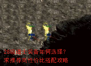 28级道士装备如何选择?求推荐高性价比搭配攻略 28级道士装备如何选择?求推荐高性价比搭配攻略