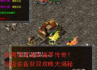如何快速通关魔界传奇?顶级装备获取攻略大揭秘 如何快速通关魔界传奇?顶级装备获取攻略大揭秘