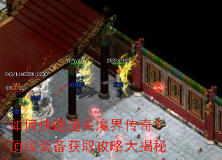 如何快速通关魔界传奇?顶级装备获取攻略大揭秘 如何快速通关魔界传奇?顶级装备获取攻略大揭秘
