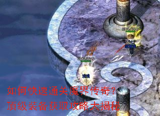 如何快速通关魔界传奇?顶级装备获取攻略大揭秘 如何快速通关魔界传奇?顶级装备获取攻略大揭秘