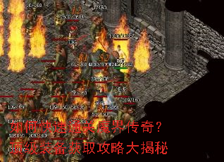 如何快速通关魔界传奇?顶级装备获取攻略大揭秘 如何快速通关魔界传奇?顶级装备获取攻略大揭秘