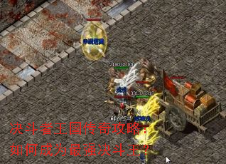 决斗者王国传奇攻略:如何成为最强决斗王? 决斗者王国传奇攻略:如何成为最强决斗王?
