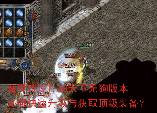 魔界传说1.48天下无狗版本如何快速升级与获取顶级装备? 魔界传说1.48天下无狗版本如何快速升级与获取顶级装备?