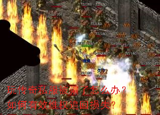 玩传奇私服被骗了怎么办?如何有效维权追回损失? 玩传奇私服被骗了怎么办?如何有效维权追回损失?