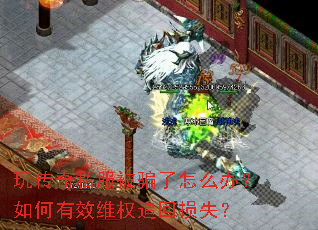 玩传奇私服被骗了怎么办?如何有效维权追回损失? 玩传奇私服被骗了怎么办?如何有效维权追回损失?