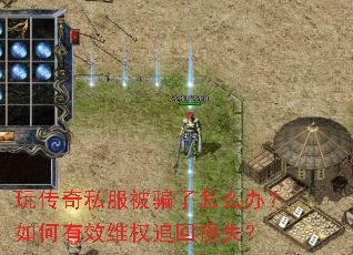 玩传奇私服被骗了怎么办?如何有效维权追回损失? 玩传奇私服被骗了怎么办?如何有效维权追回损失?