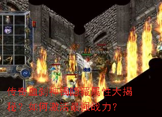 传奇血刹神镯隐藏属性大揭秘?如何激活最强战力? 传奇血刹神镯隐藏属性大揭秘?如何激活最强战力?