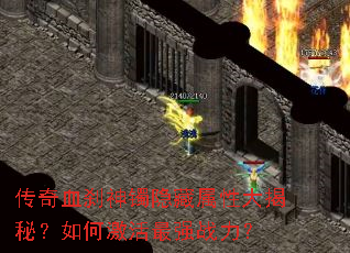 传奇血刹神镯隐藏属性大揭秘?如何激活最强战力? 传奇血刹神镯隐藏属性大揭秘?如何激活最强战力?