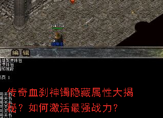 传奇血刹神镯隐藏属性大揭秘?如何激活最强战力? 传奇血刹神镯隐藏属性大揭秘?如何激活最强战力?