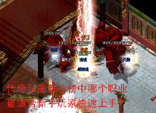 传奇私服封神榜中哪个职业最适合新手玩家快速上手? 传奇私服封神榜中哪个职业最适合新手玩家快速上手?