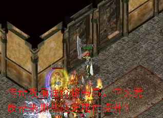 传奇祝福油价格高昂,它究竟能带来哪些逆天属性提升? 传奇祝福油价格高昂,它究竟能带来哪些逆天属性提升?