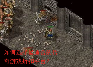 如何选择最适合的传奇游戏折扣平台? 如何选择最适合的传奇游戏折扣平台?
