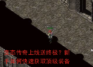 变态传奇上线送终极?新手如何快速获取顶级装备 变态传奇上线送终极?新手如何快速获取顶级装备