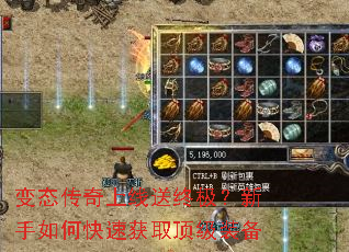 变态传奇上线送终极?新手如何快速获取顶级装备 变态传奇上线送终极?新手如何快速获取顶级装备