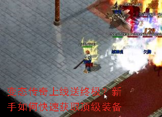 变态传奇上线送终极?新手如何快速获取顶级装备 变态传奇上线送终极?新手如何快速获取顶级装备