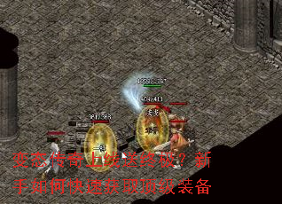 变态传奇上线送终极?新手如何快速获取顶级装备 变态传奇上线送终极?新手如何快速获取顶级装备