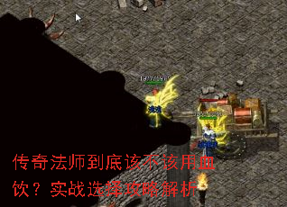 传奇法师到底该不该用血饮?实战选择攻略解析 传奇法师到底该不该用血饮?实战选择攻略解析