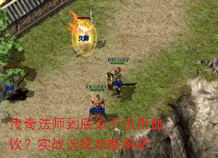 传奇法师到底该不该用血饮?实战选择攻略解析 传奇法师到底该不该用血饮?实战选择攻略解析