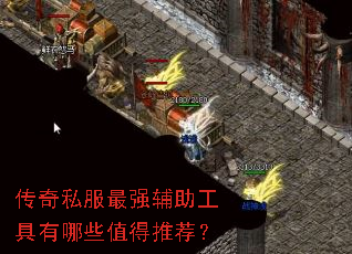 传奇私服最强辅助工具有哪些值得推荐? 传奇私服最强辅助工具有哪些值得推荐?