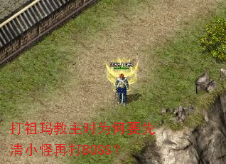 打祖玛教主时为何要先清小怪再打BOSS? 打祖玛教主时为何要先清小怪再打BOSS?