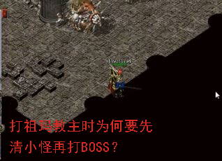 打祖玛教主时为何要先清小怪再打BOSS? 打祖玛教主时为何要先清小怪再打BOSS?