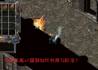 传奇私服sf漏洞如何利用与防范? 传奇私服sf漏洞如何利用与防范?